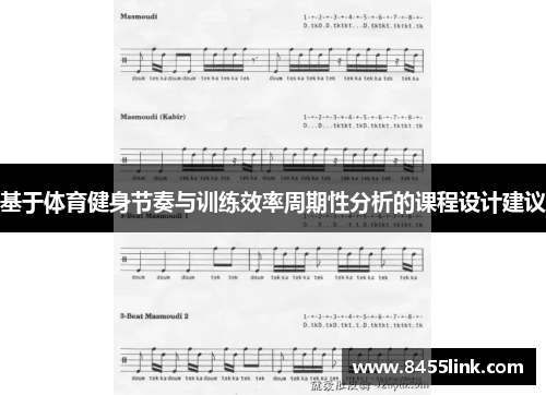 基于体育健身节奏与训练效率周期性分析的课程设计建议