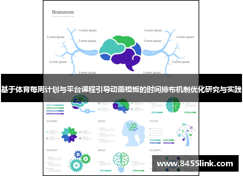 基于体育每周计划与平台课程引导动画模板的时间排布机制优化研究与实践