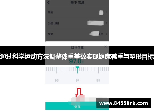 通过科学运动方法调整体重基数实现健康减重与塑形目标