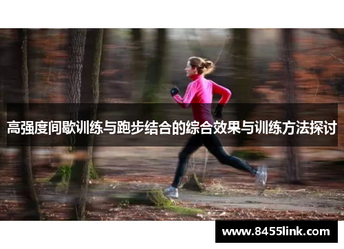 高强度间歇训练与跑步结合的综合效果与训练方法探讨